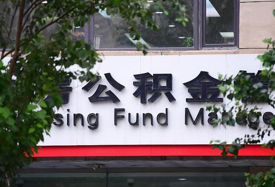 许昌市公积金-天门公积金代办平台